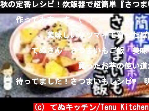 秋の定番レシピ！炊飯器で超簡単『さつまいもご飯』Sweet potato rice with rice cooker  (c) てぬキッチン/Tenu Kitchen